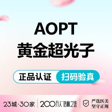 【超光子】光子嫩肤全模式——AOPT黄金超光子——第7代金标M22