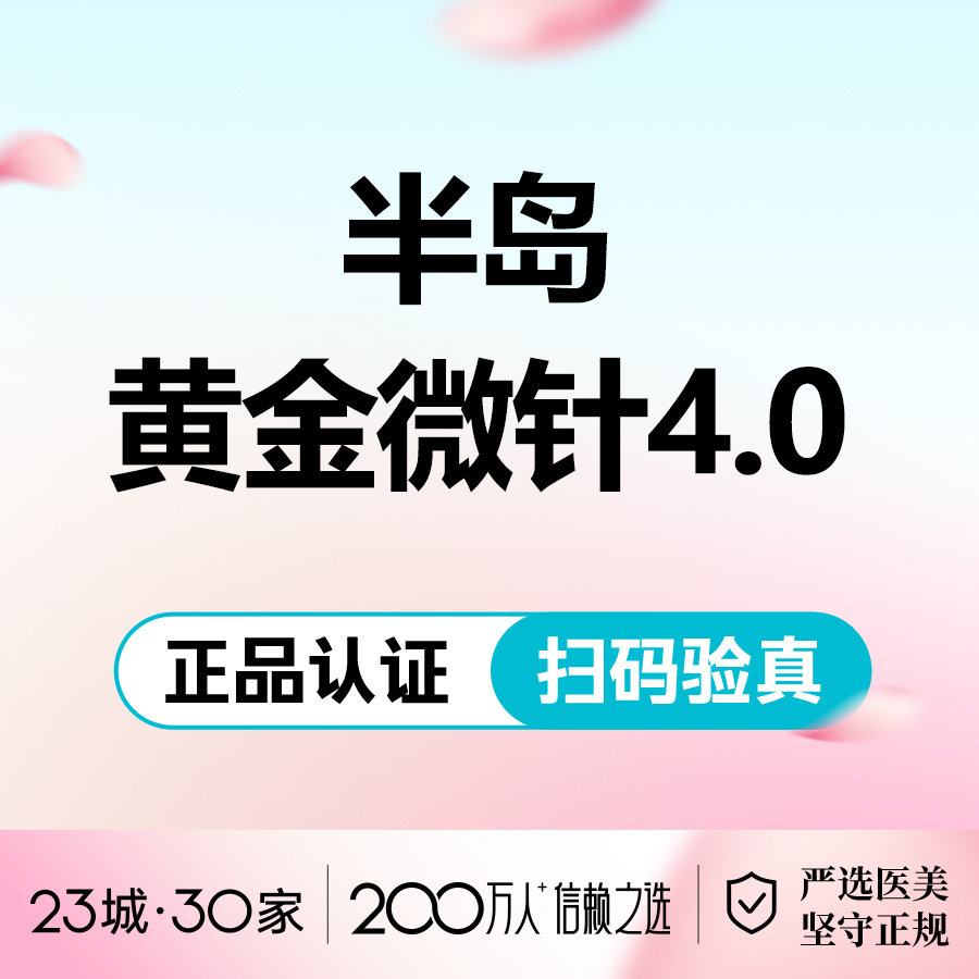 【黄金微针】半岛黄金微针4.0/全面不含眼周/单次/淡化痘印/收缩毛孔