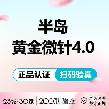【黄金微针】半岛黄金微针4.0/全面不含眼周/单次/淡化痘印/收缩毛孔整形项目图片
