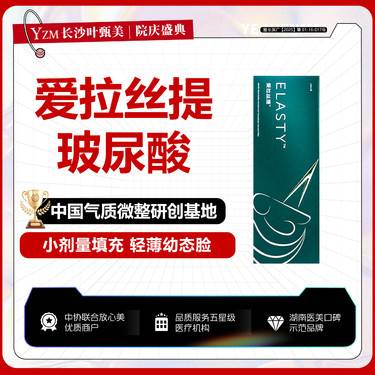 【玻尿酸】【爱拉丝提玻尿酸1ml】大分子玻尿酸 面部轮廓整形项目图片