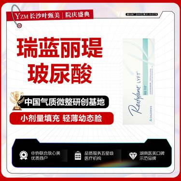 【玻尿酸】【瑞蓝玻尿酸】瑞蓝丽瑅1ML 面部皱纹 手部皱纹整形项目图片