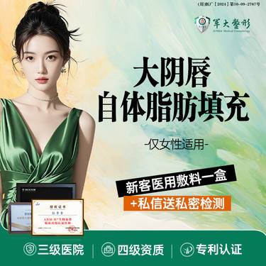 【阴唇整形】自体脂肪填充私密/大阴唇填充/改善阴唇干瘪萎缩/保护隐私1V1/成都军大