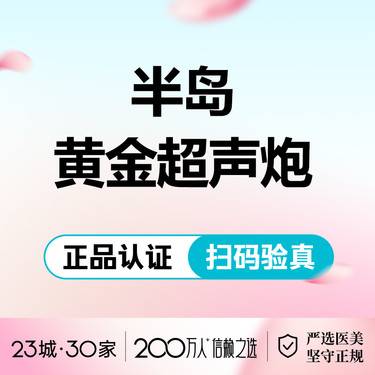 【超声炮】半岛黄金超声炮全模式不限发整形项目图片