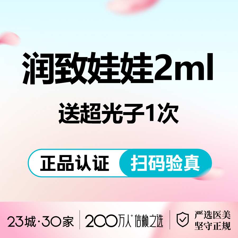 【微针水光】润致娃娃针2mL/肌肤缺水/改善干燥买就送超光子1次
