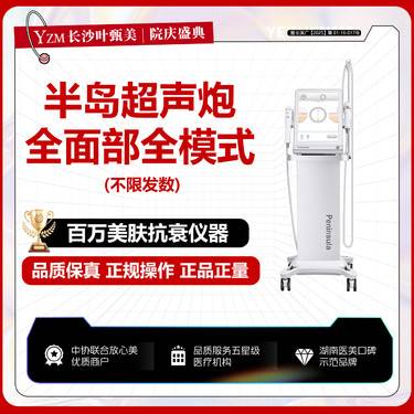 【超声提升】【半岛超声炮】【正版仪器 私信客服 可扫码验证】