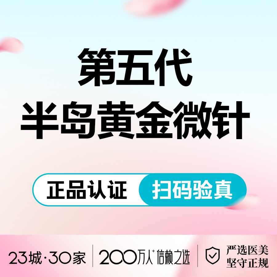 【黄金微针】第五代半岛黄金微针/全面部-黄金微针-祛痘印痘坑嫩肤/缩毛孔
