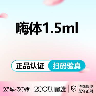 【嗨体淡化颈纹】嗨体1.5ml 颈纹 支持验真整形项目图片