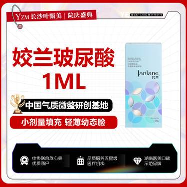 【玻尿酸】姣兰玻尿酸1ml 面部  泪沟/卧蚕 法令纹