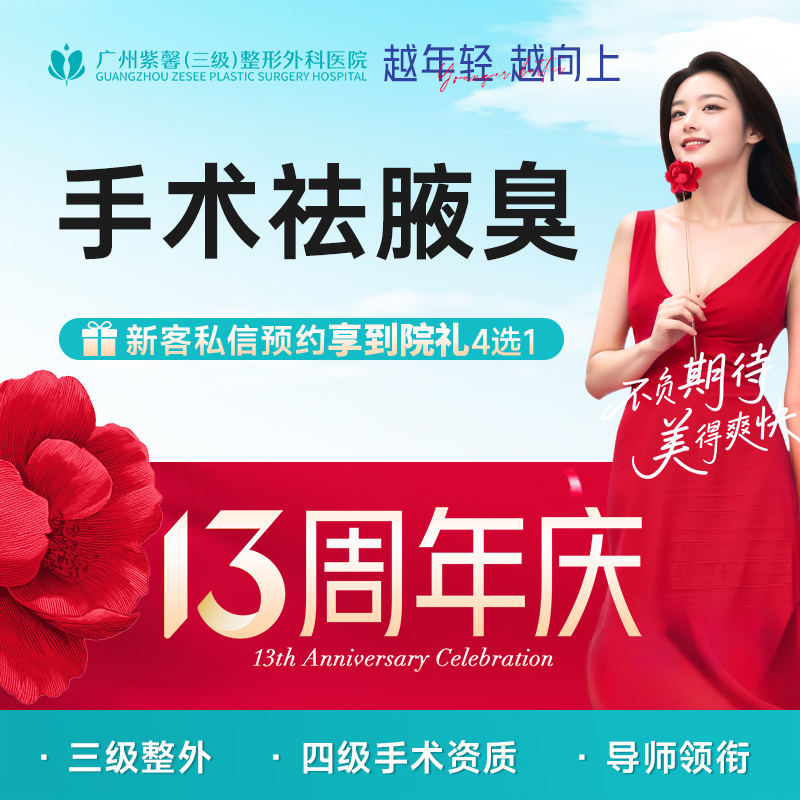 手术除腋臭【广州@广州紫馨医疗美容医院】