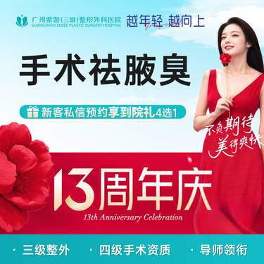 【手术除腋臭】手术除腋臭 改善腋下双侧狐臭腋下除味