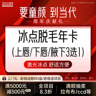 【激光脱毛】冰点脱毛 上唇/下唇/腋下3选1< 年卡>激光舒适 改善毛发浓密/过多等问题