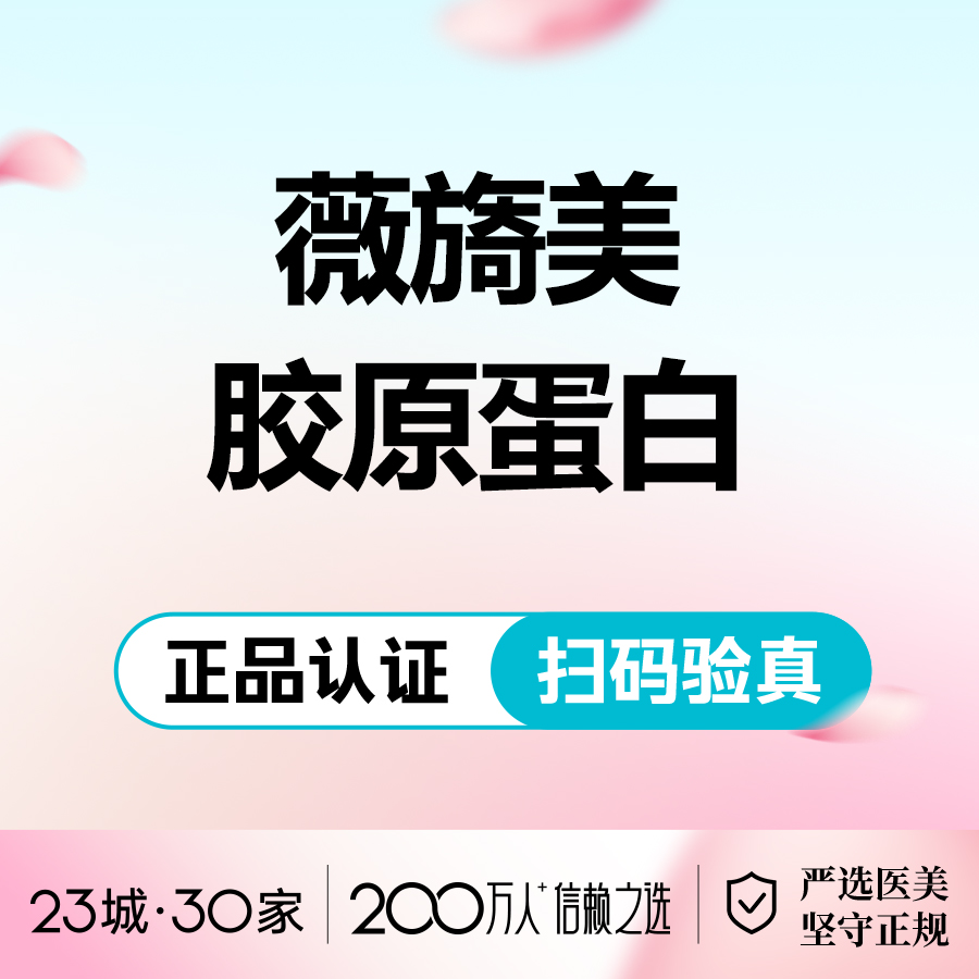 【胶原蛋白填充】薇旖美4mg  三型胶原蛋白 淡化皱纹