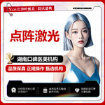 【点阵激光】祛痘坑痘印 缩小毛孔 细腻肌肤
