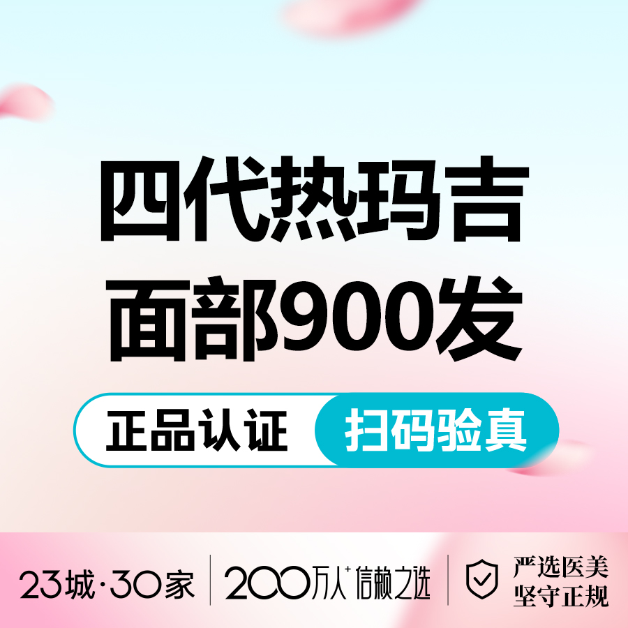 【热玛吉】【四代热玛吉900发】面部 送嗨体2.5 可扫码探头 认证机构