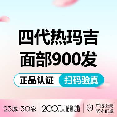 【热玛吉】【四代热玛吉900发】面部 送嗨体2.5 可扫码探头 认证机构