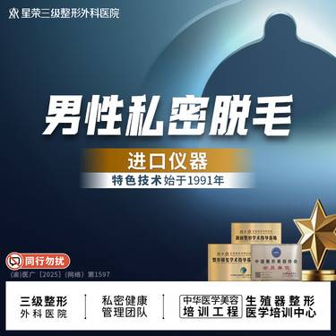【私处脱毛】男性私密脱毛 全脱单次 可了解阴茎延长/阴茎增粗/阴茎弯曲度改善/阴茎增大改善整形项目图片