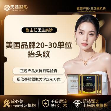 【改善抬头纹】【除皱甄选】【美国品牌抬头纹除皱】  足量30U 当面验真足量注射   额部除皱