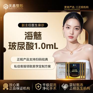 【玻尿酸】海魅玻尿酸1mL   支持扫码验真整形项目图片