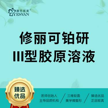 【胶原蛋白填充】修丽可铂研2ml  Ⅲ型胶原蛋白溶液  可视化操作整形项目图片