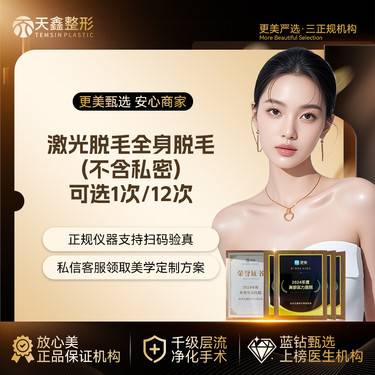 【激光脱全身毛发】激光脱毛   全身（不含私密）全身脱毛   年卡12次