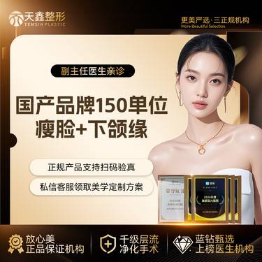 【注射塑形瘦脸】【国产瘦脸+下颌缘提升 】国产品牌  150U  瘦脸提升下颌缘  瘦咬肌 