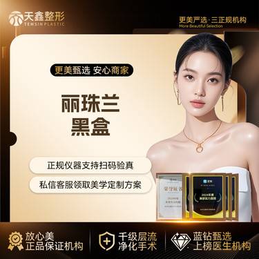 【美白导入】【丽珠兰黑盒3次卡】美白导入 分层补水 改善肤色 抗炎祛痘 水光肌 正品可验整形项目图片