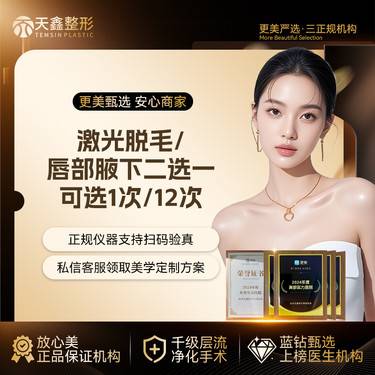 【脱唇毛】激光脱毛   唇毛腋毛二选一   单次  冰点脱毛 激光脱毛