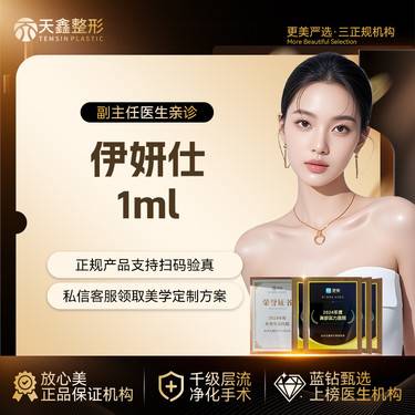 【少女针注射】伊妍仕1mL 内外轮廓打造 立体轮廓 支持验真整形项目图片