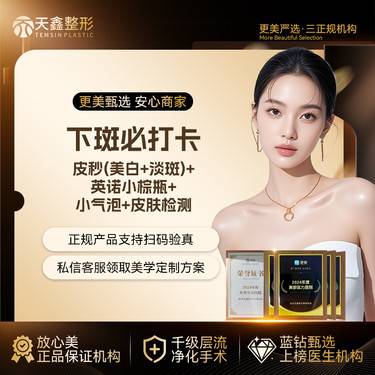 【蜂巢皮秒】[下斑必打卡套餐] 蜂巢皮秒激光+英诺小棕瓶等  7天到院赠小气泡+皮肤检测