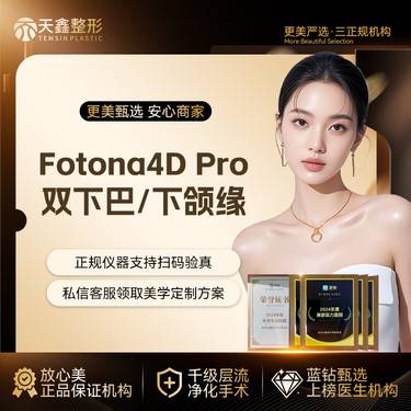 【Fotona4D】Fotona4D Pro  双下巴下颌缘2选1 欧洲之星 三证机构 抗初老