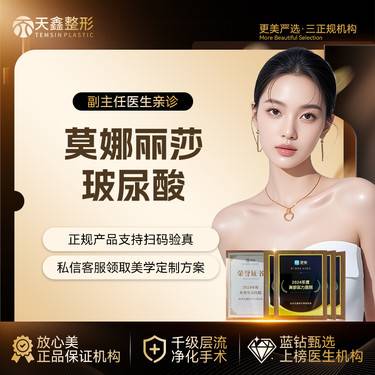 【玻尿酸】莫娜丽莎玻尿酸 大部位轮廓固定整形项目图片