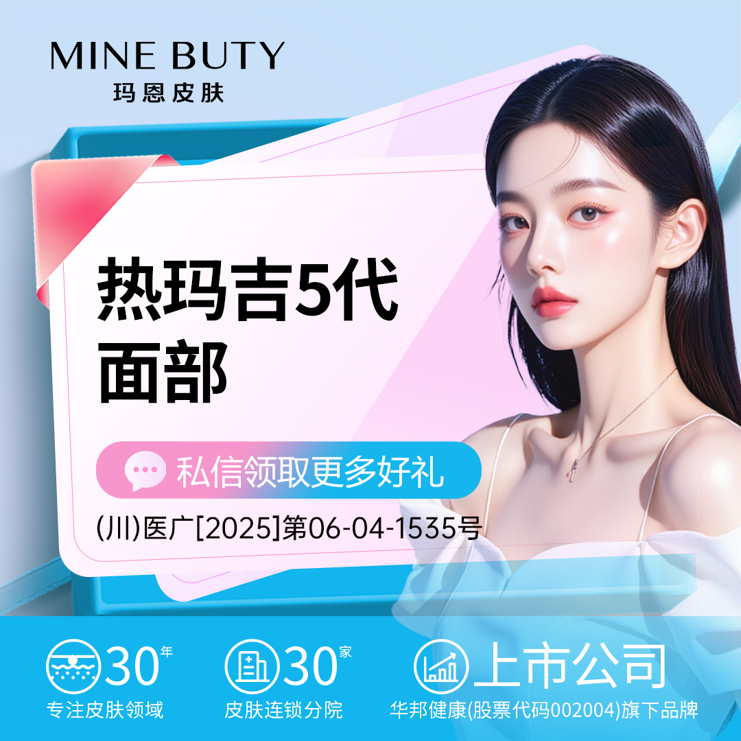 热玛吉【成都@成都高新汇锦玛恩医疗美容诊所】