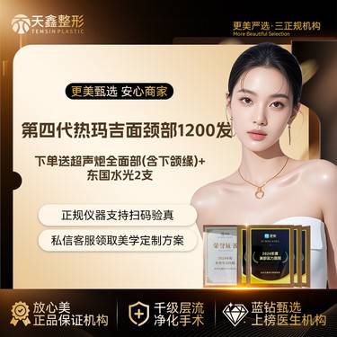 【热玛吉】【四代热玛吉面颈部1200发】下单送超声炮+下颌缘+东国水光2支  网格提升打法