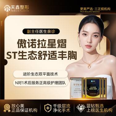 【假体隆胸】傲诺拉星熠假体丰胸 傲诺拉星熠