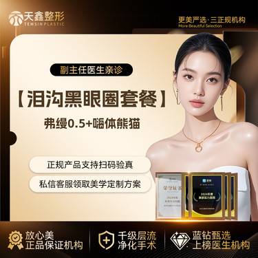 【胶原蛋白填充】[泪沟黑眼圈套餐] 弗缦  0.5mL+嗨体熊猫1mL  弗缦胶原蛋白