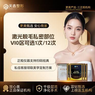 【私处脱毛】【私密脱毛VIO】冰点脱毛 1/6/12次可选