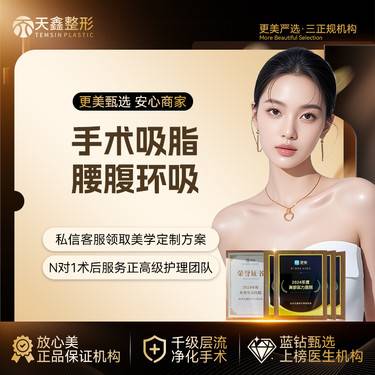 【腰腹吸脂】手术吸脂  腰腹环吸 减脂塑型 可咨询升级钻石精雕