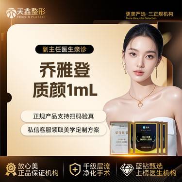 【玻尿酸】乔雅登质颜玻尿酸1mL  气质微整骨相美学  骨膜层注射整形项目图片