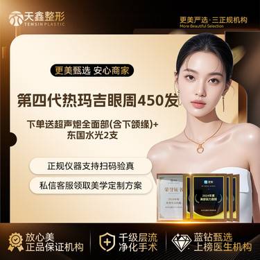 【眼部热玛吉】【四代热玛吉眼周450发】下单送超声炮+下颌缘+东国水光2支