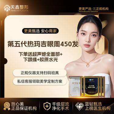 【眼部热玛吉】【五代眼周热玛吉450发】下单送超声炮全面部+下颌缘+胶原水光 面部大提升