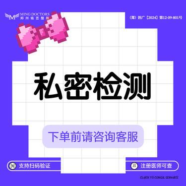 【女性私密检查】【私密检查】丨无隐形消费·明码标价整形项目图片