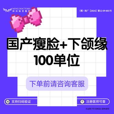 【除皱瘦脸】【国产瘦脸+下颌缘提升】100U丨送黄金超光子+小腿/小臂脱毛6次