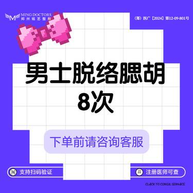 【脱络腮胡】激光脱毛丨络腮胡丨8次丨无隐形消费·明码标价整形项目图片