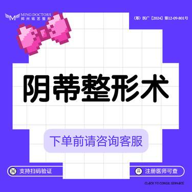 【阴蒂整形】【阴蒂整形手术】丨无隐形消费·明码标价整形项目图片