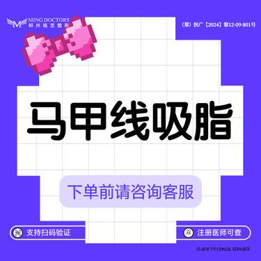 【腰腹吸脂】马甲线精雕丨无隐形消费·明码标价整形项目图片