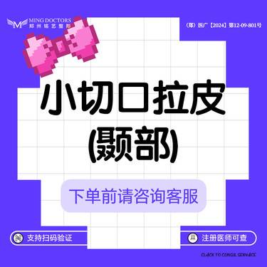 【拉皮】【小切口拉皮】 (颞部)丨无隐形消费·明码标价整形项目图片