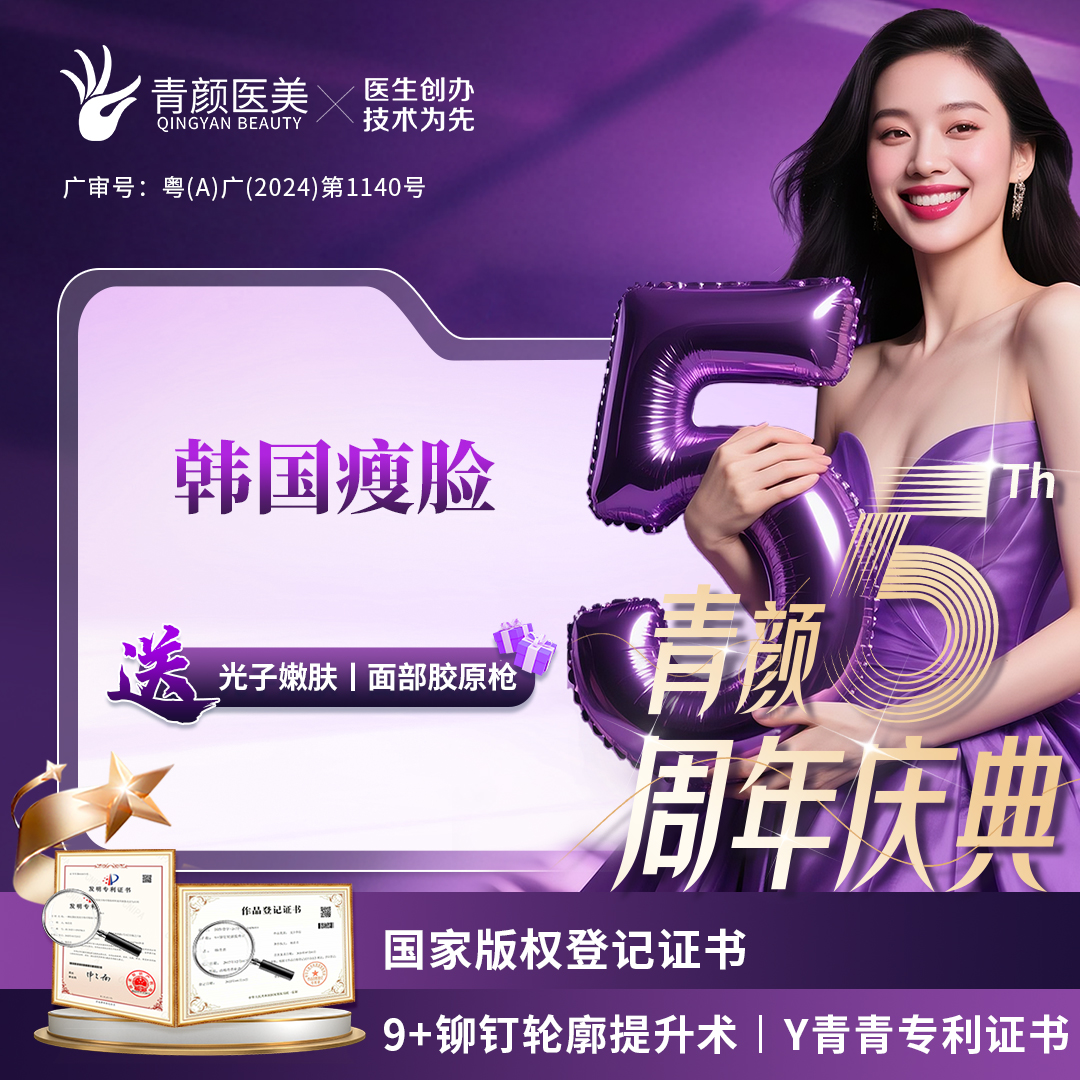 除皱瘦脸【广州@广州青颜医疗美容诊所】
