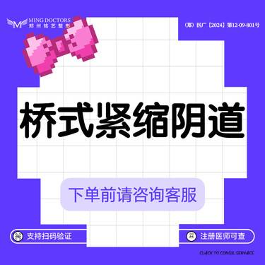 【紧缩阴道】【桥式紧缩阴道】丨无隐形消费·明码标价整形项目图片