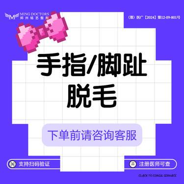 【脱脚毛】【激光脱毛】手指/脚趾脱毛单次丨无隐形消费·新客首次丨女士脱毛