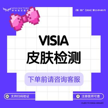 【visia皮肤检测】【VISIA皮肤检测】丨无隐形消费·新客首次